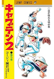 キャプテン2 14 (ジャンプコミックス) | コージィ城倉, ちば あきお
