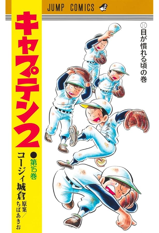キャプテン1巻〜17巻　プレイボール2 全12巻セット　ちばあきお コミック】プレイボール2（全12巻） | コージィ城倉 |本 | 通販