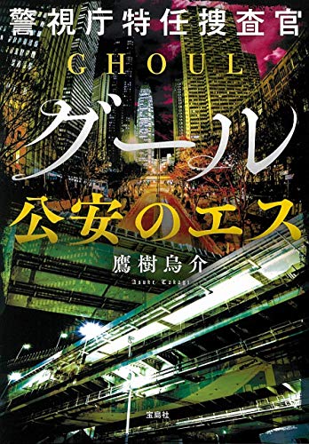 鷹樹烏介:警視庁特任捜査官グール 公安のエス (宝島社文庫)