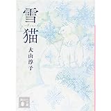 雪猫 (講談社文庫)