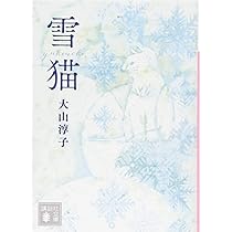 Amazon.co.jp: 猫は抱くもの (講談社文庫 お 114-12) : 大山