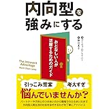 内向型を強みにする