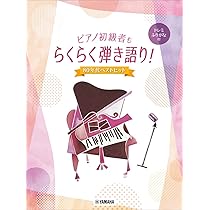 コード初心者でも安心! 気軽にピアノで弾き語り ~人気定番10曲収載