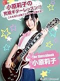 小原莉子の究極ギターレッスン！！