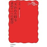 『失われた時を求めて』への招待 (岩波新書)