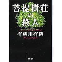 捜査線上の夕映え (文春文庫 あ 59-3) | 有栖川 有栖 |本 | 通販 | Amazon
