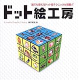 ドット絵工房: 誰でも使えるドット絵テクニックが満載!! (X-media Graphic Library)