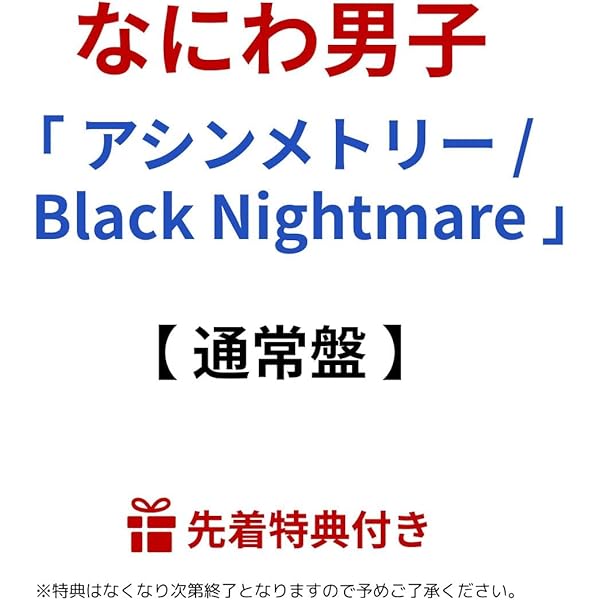 Amazon.co.jp: 【 通常盤 】 なにわ男子 / 9th シングル