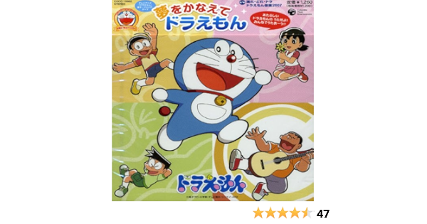 Amazon 夢をかなえてドラえもん ドラっ子隊 水田わさび Mao Mao ひまわりキッズ ドラっ子隊 ドラえもん 水田わさび 森の木児童合唱団 アニメ ミュージック