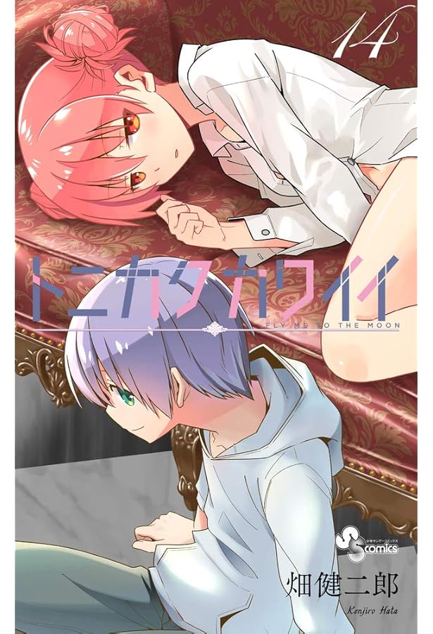 トニカクカワイイ (12) (少年サンデーコミックス) | 畑 健二郎 |本