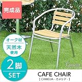 ガーデンアルミウッドチェア【 カメリア CAMELIA 】2脚セット（ガーデン イス 2脚）
