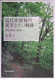 近代水源林の誕生とその軌跡: 森林と都市の環境史