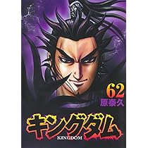 キングダム 62 (ヤングジャンプコミックス) | 原 泰久 |本 | 通販 | Amazon