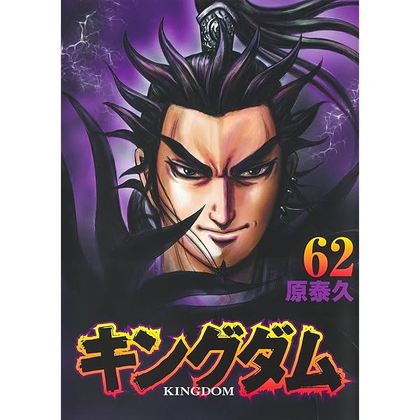 キングダム 漫画 13巻〜61巻 キングダム 13 (ヤングジャンプコミックス) | 原 泰久 |本 | 通販 | Amazon
