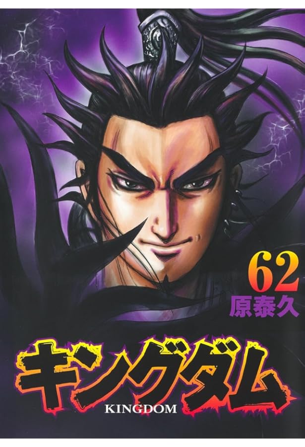 キングダム 61 (ヤングジャンプコミックス) | 原 泰久 |本 | 通販 | Amazon