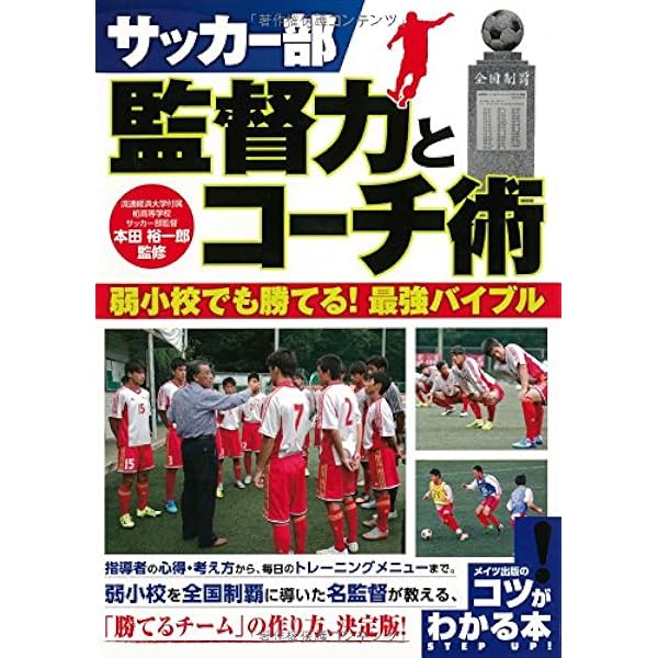 サッカー部 監督力とコーチ術 弱小校でも勝てる 最強バイブル コツがわかる本 本田 裕一郎 本 通販 Amazon