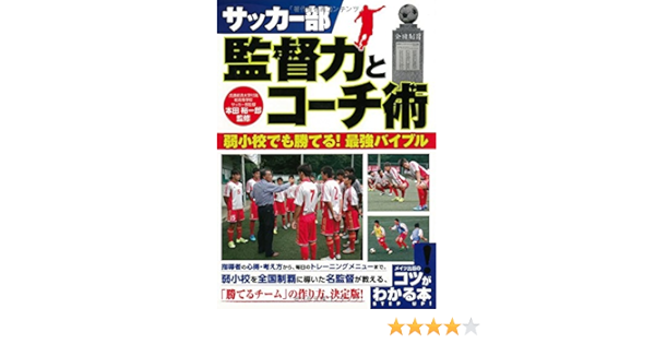 サッカー部 監督力とコーチ術 弱小校でも勝てる 最強バイブル コツがわかる本 本田 裕一郎 本 通販 Amazon