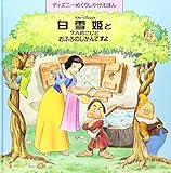 白雪姫と7人のこびと: おふろのじかんですよ (ディズニーめくりしかけえほん)
