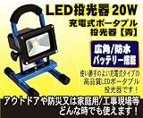 科虹 LED投光器 20W 充電式 ポータブル投光器 作業灯 昼白色 広角 防水 バッテリー搭載 【青】持ち運び便利　明るく照らして安心・安全！