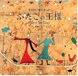 ふたごの王様 (絵本ミュージアム)
