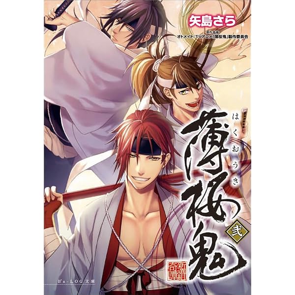 小説 薄桜鬼 斎藤一編 一巻 (オトメイトノベル) | 長野和泉