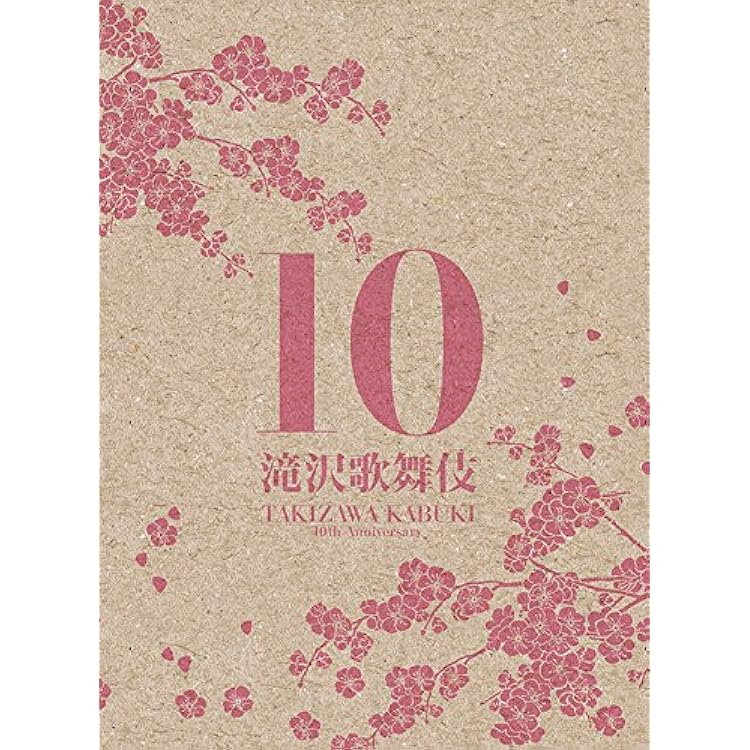 Amazon.co.jp: 滝沢歌舞伎10th Anniversary「よ～いや