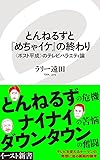 とんねるずと『めちゃイケ』の終わり 〈ポスト平成〉のテレビバラエティ論 (イースト新書)