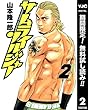 サムライソルジャー【期間限定無料】 2 (ヤングジャンプコミックスDIGITAL)