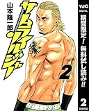 サムライソルジャー【期間限定無料】 2 (ヤングジャンプコミックスDIGITAL)