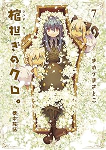 棺担ぎのクロ。～懐中旅話～　７巻【Amazon.co.jp限定描き下ろし特典付】 (まんがタイムKRコミックス)
