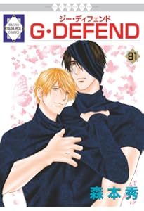 G・DEFEND(76) （冬水社・ラキッシュコミックス） | 森本 秀