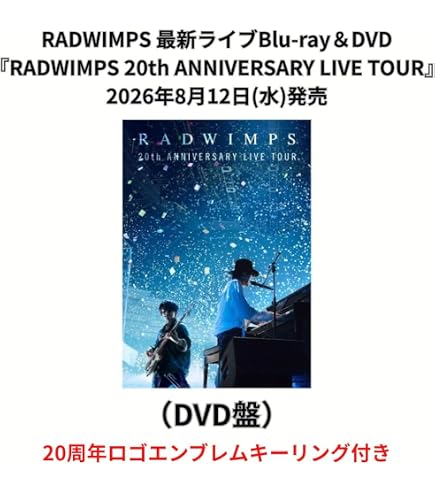 Amazon.co.jp: 【限定特典あり DVD】 RADWIMPS 20th ANNIVERSARY LIVE