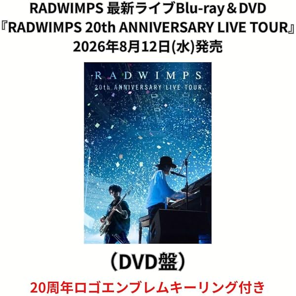 Amazon.co.jp: RADWIMPS 20th ANNIVERSARY LIVE TOUR (通常盤)(2枚組