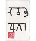 Amazon.co.jp: 吉祥の会 金運 龍体文字 金運がアップする奇跡のお守り