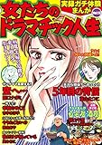 実録ガチ体験まんが 女たちのドラマチック人生Vol.13 (Big Fields Publishing)