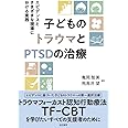 子どものトラウマとPTSDの治療:エビデンスとさまざまな現場における実践
