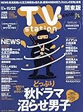TV station(テレビステーション)関東版 2024年 11/9 号 [雑誌]