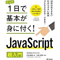 たった1日で基本が身に付く! JavaScript 超入門 | WINGSプロジェクト