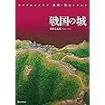 ワイド&パノラマ 鳥瞰・復元イラスト 戦国の城