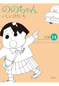 Amazon.co.jp: ののちゃん: 全集 (1) (GHIBLI COMICS SPECIAL