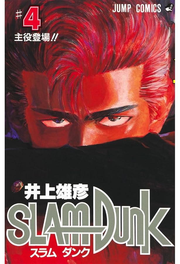 Amazon.co.jp: SLAM DUNK 3 (ジャンプコミックス) : 井上 雄彦