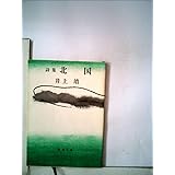 北国―詩集 (1960年) (新潮文庫)