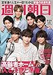 週刊朝日 2018年 7/27 号【表紙:kis-My-Ft2】[雑誌]