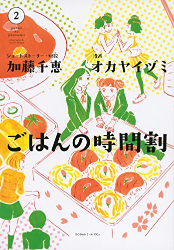 『ごはんの時間割』2巻