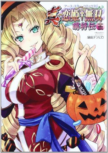 『アース・スター コミックス  真・恋姫†無双～萌将伝～十三』