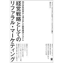 Amazon.co.jp: 経営戦略としてのリファラル・マーケティング 95の研究