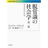 脱常識の社会学 第二版――社会の読み方入門 (岩波現代文庫)