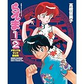 らんま 1/2 メモリアルブック 復刻版 (少年サンデーグラフィック)