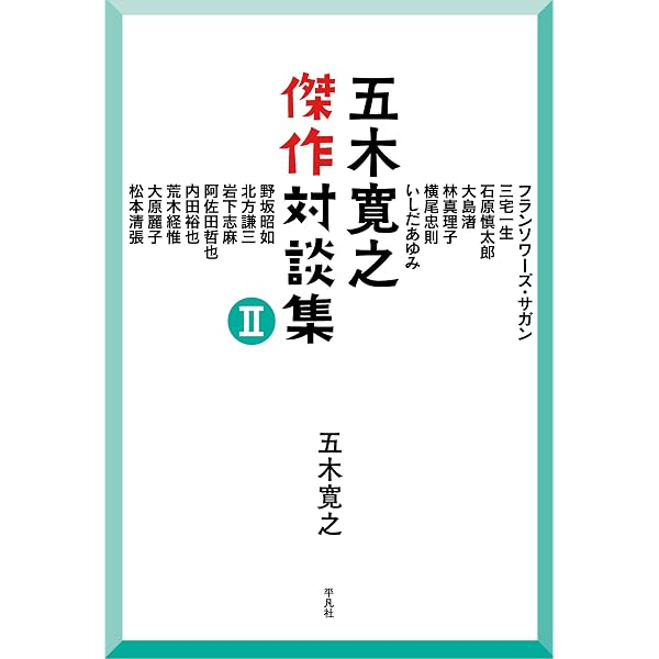Amazon.co.jp: 五木寛之傑作対談集 I : 五木 寛之: 本