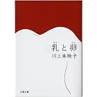 乳と卵